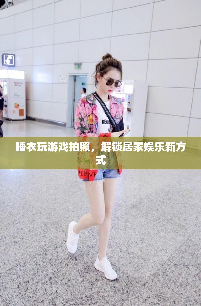 睡衣游戲照解鎖居家娛樂新風(fēng)尚