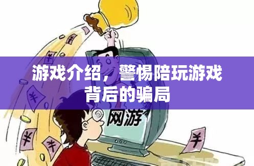警惕！陪玩游戲背后的騙局揭秘