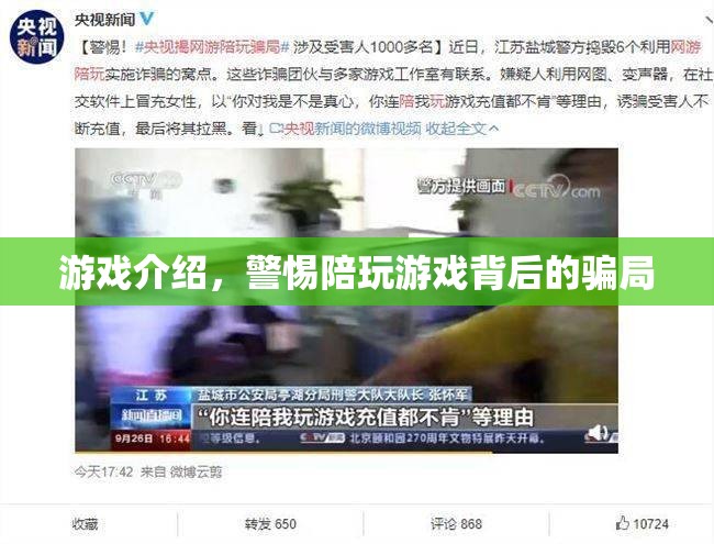 警惕！陪玩游戲背后的騙局揭秘