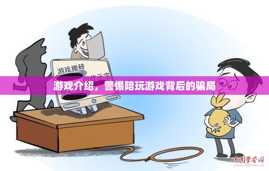 警惕！陪玩游戲背后的騙局揭秘