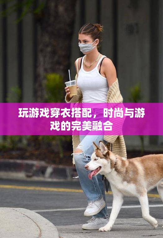 游戲與時(shí)尚的跨界融合，穿衣搭配新體驗(yàn)