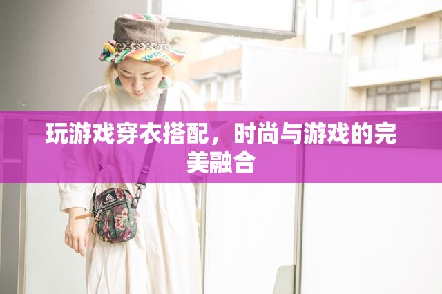 游戲與時(shí)尚的跨界融合，穿衣搭配新體驗(yàn)