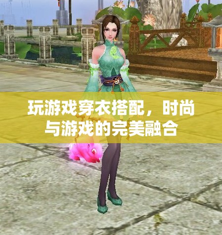 游戲與時(shí)尚的跨界融合，穿衣搭配新體驗(yàn)
