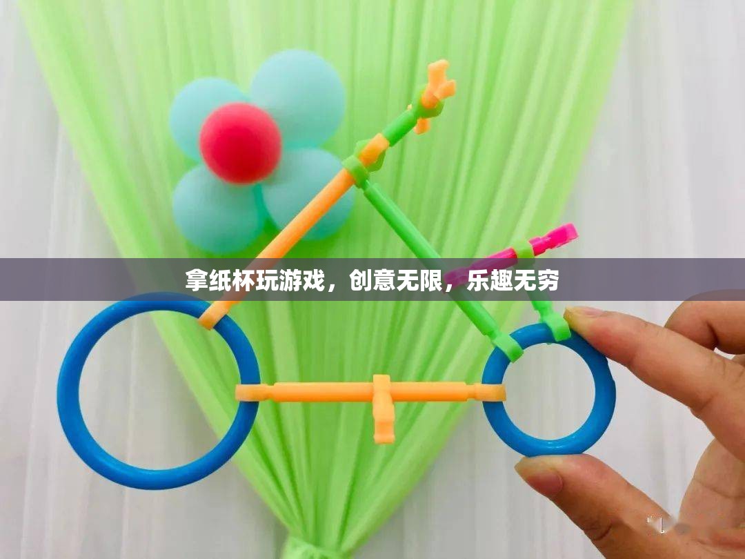 紙杯創(chuàng)意游戲，無限樂趣，無限可能