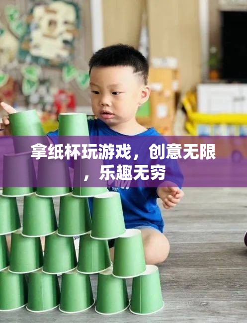 紙杯創(chuàng)意游戲，無限樂趣，無限可能