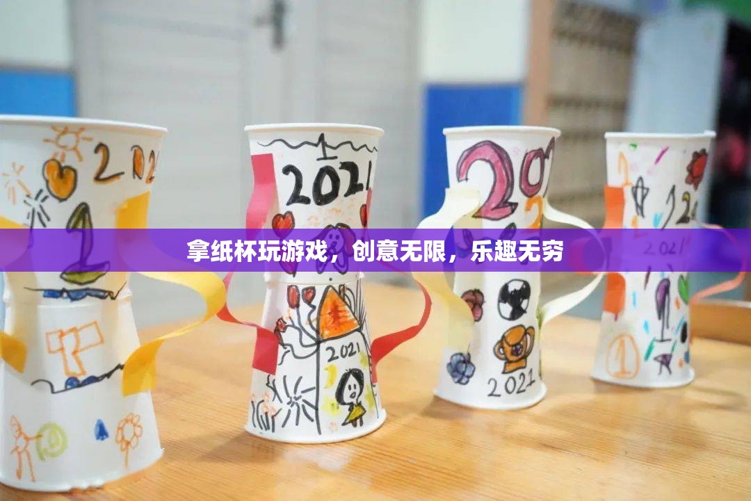 紙杯創(chuàng)意游戲，無限樂趣，無限可能