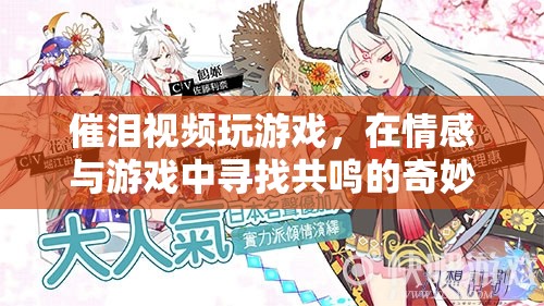情感共鳴的奇妙之旅，催淚視頻游戲探索