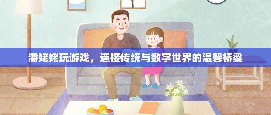 潘姥姥，連接傳統(tǒng)與數(shù)字世界的溫馨橋梁