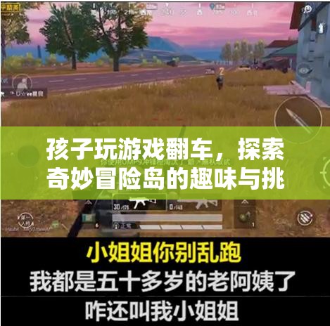 孩子游戲翻車，探索奇妙冒險島的趣味與挑戰(zhàn)