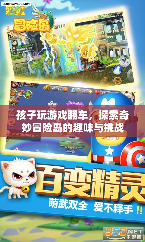 孩子游戲翻車，探索奇妙冒險島的趣味與挑戰(zhàn)