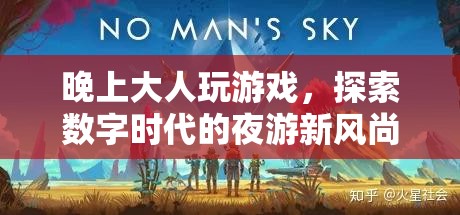 探索數(shù)字時(shí)代的夜游新風(fēng)尚，大人玩游戲