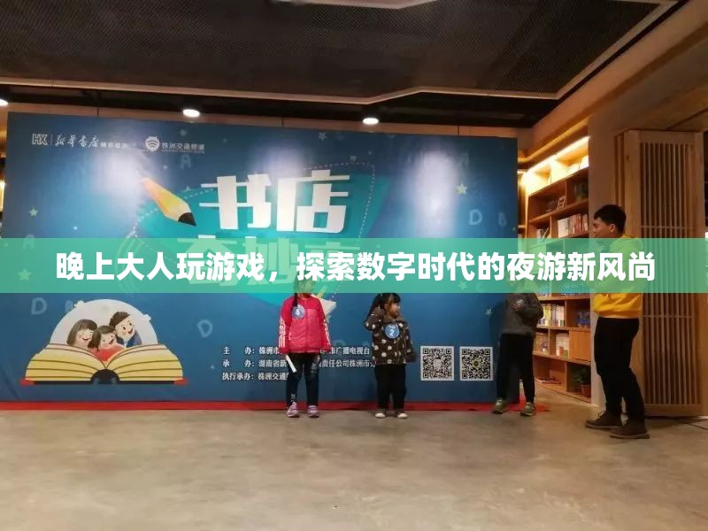 探索數(shù)字時(shí)代的夜游新風(fēng)尚，大人玩游戲