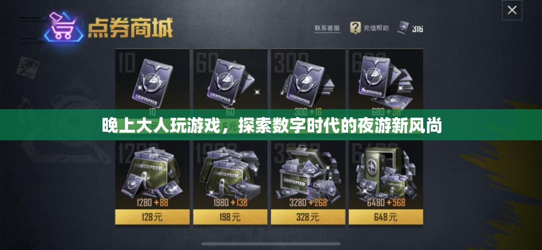 探索數(shù)字時(shí)代的夜游新風(fēng)尚，大人玩游戲
