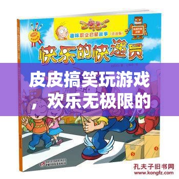 皮皮搞笑玩游戲，歡樂無極限的趣味之旅