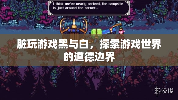 探索游戲世界的道德邊界，黑與白的游戲