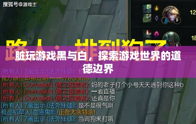探索游戲世界的道德邊界，黑與白的游戲
