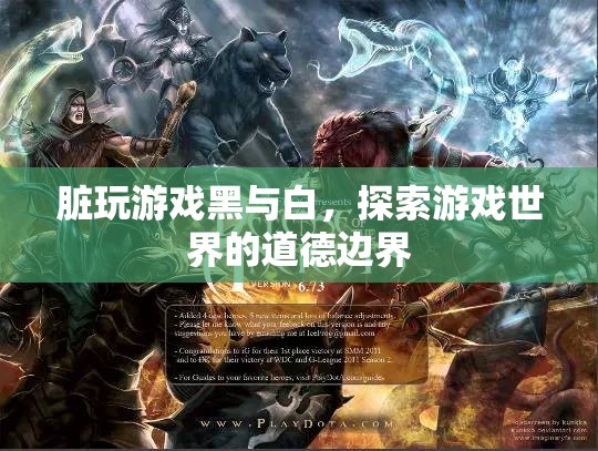 探索游戲世界的道德邊界，黑與白的游戲