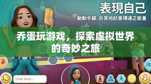 喬蛋的虛擬世界探險之旅