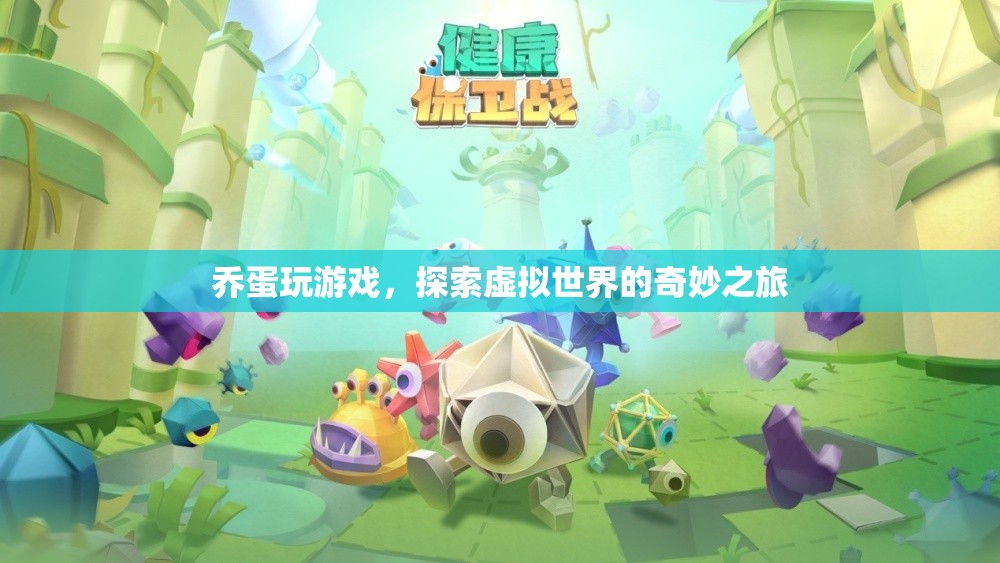 喬蛋的虛擬世界探險之旅
