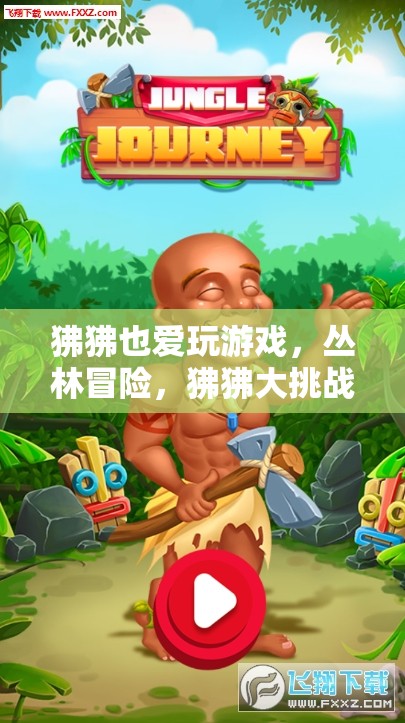 狒狒叢林冒險，大挑戰(zhàn)游戲來襲