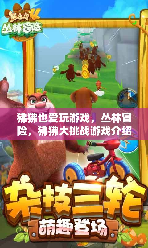狒狒叢林冒險，大挑戰(zhàn)游戲來襲