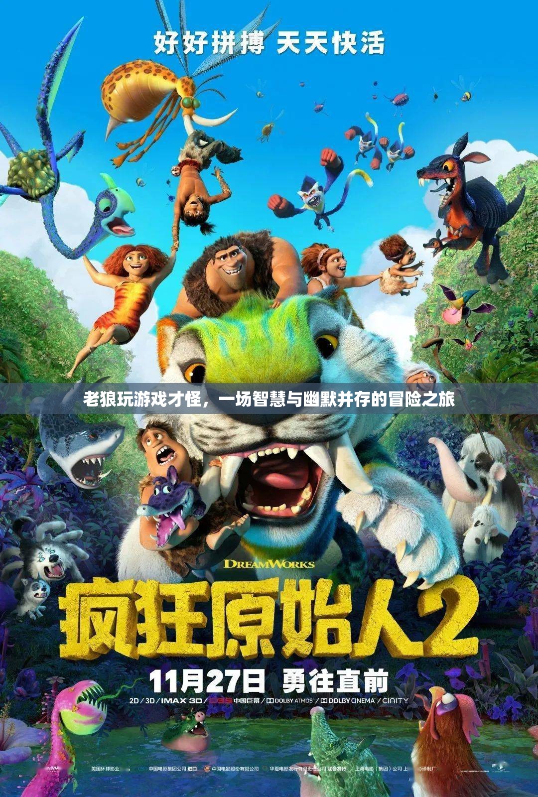 老狼的游戲，智慧與幽默的冒險(xiǎn)之旅