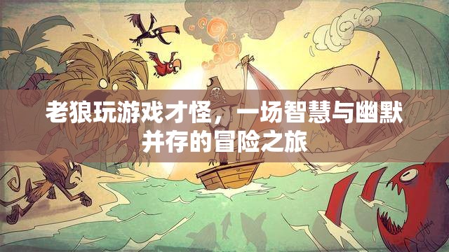 老狼的游戲，智慧與幽默的冒險(xiǎn)之旅