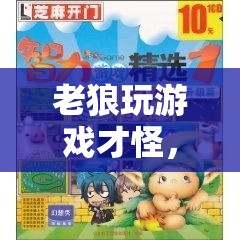 老狼的游戲，智慧與幽默的冒險(xiǎn)之旅