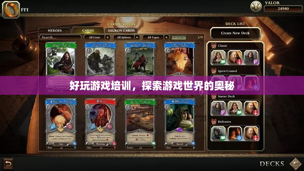探索游戲奧秘，好玩游戲培訓(xùn)