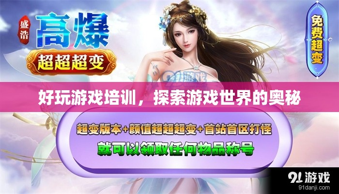 探索游戲奧秘，好玩游戲培訓(xùn)