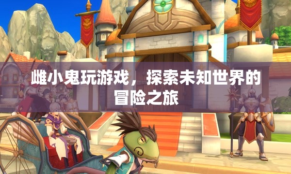 雌小鬼的冒險(xiǎn)之旅，探索未知世界的游戲之旅