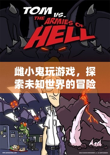 雌小鬼的冒險(xiǎn)之旅，探索未知世界的游戲之旅