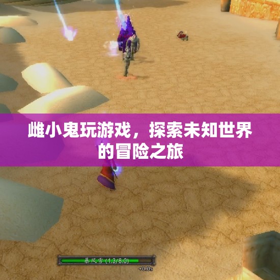 雌小鬼的冒險(xiǎn)之旅，探索未知世界的游戲之旅
