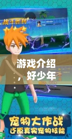 好少年冒險(xiǎn)記，一場精彩紛呈的冒險(xiǎn)之旅