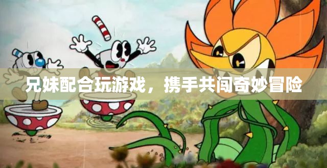 兄妹攜手共闖奇妙冒險之旅