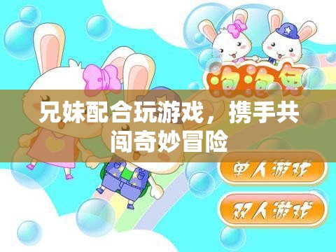 兄妹攜手共闖奇妙冒險之旅