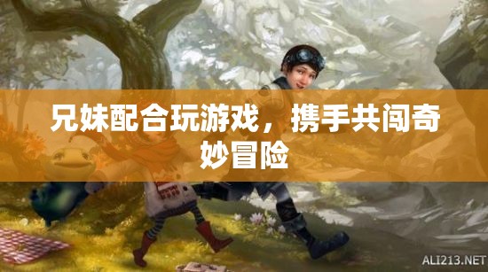 兄妹攜手共闖奇妙冒險之旅