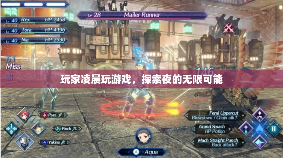 玩家探索夜的無限可能，凌晨游戲時光