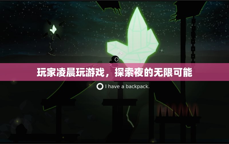玩家探索夜的無限可能，凌晨游戲時光