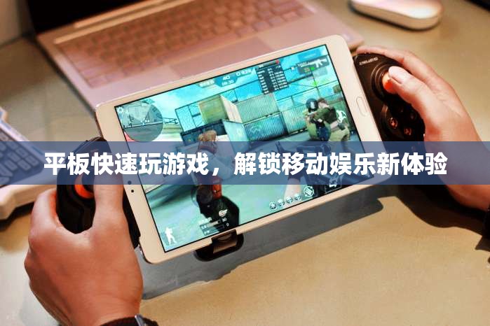 平板解鎖移動(dòng)娛樂新體驗(yàn)，快速玩游戲，暢享無限樂趣