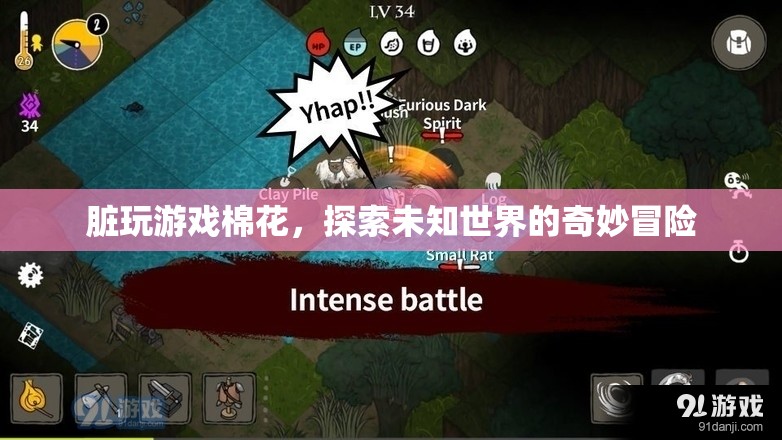 探索未知世界的奇妙冒險，臟玩游戲棉花