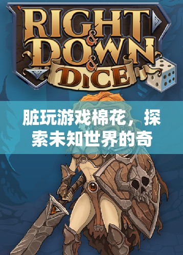 探索未知世界的奇妙冒險，臟玩游戲棉花