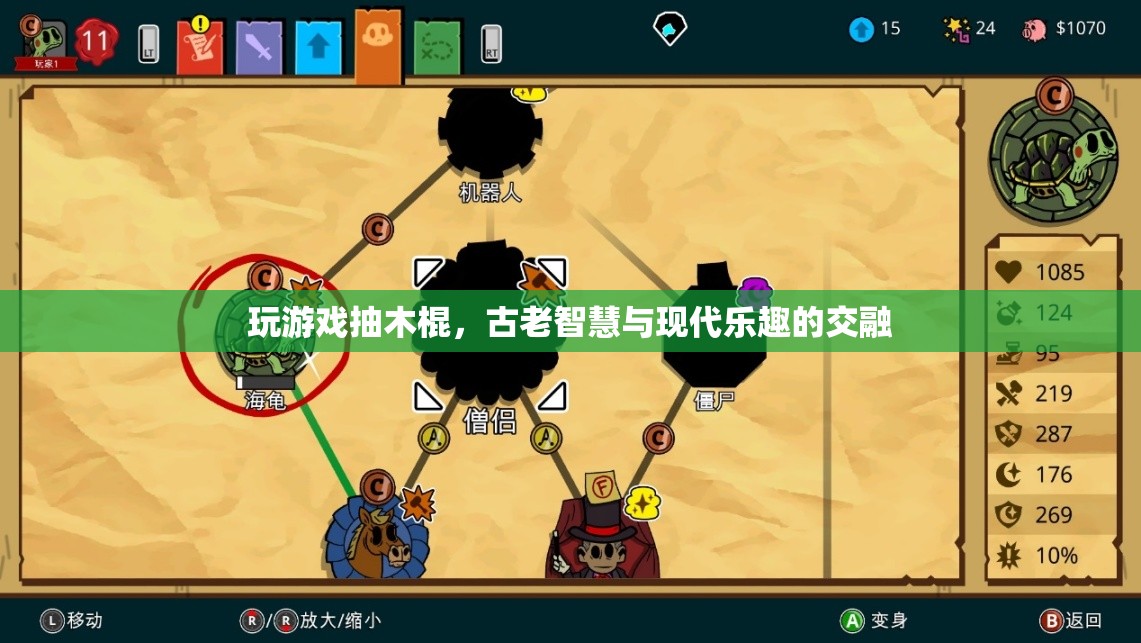古老智慧與現(xiàn)代樂趣，抽木棍游戲的演變與魅力