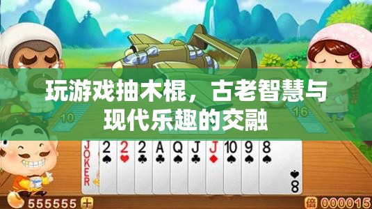 古老智慧與現(xiàn)代樂趣，抽木棍游戲的演變與魅力