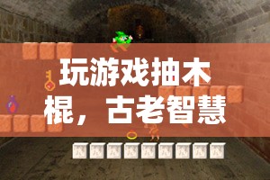 古老智慧與現(xiàn)代樂趣，抽木棍游戲的演變與魅力
