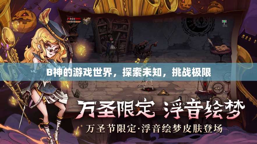 B神游戲世界，探索未知，挑戰(zhàn)極限之旅