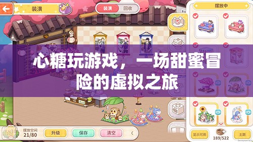心糖玩游戲，虛擬之旅中的甜蜜冒險(xiǎn)