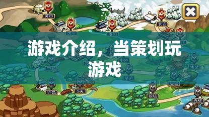 游戲策劃的沉浸式體驗(yàn)，揭秘游戲背后的故事與策略