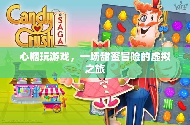 心糖玩游戲，虛擬之旅中的甜蜜冒險(xiǎn)
