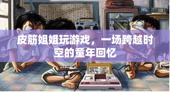 皮筋姐姐，一場跨越時空的童年回憶